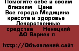 Помогите себе и своим близким › Цена ­ 300 - Все города Медицина, красота и здоровье » Лекарственные средства   . Ненецкий АО,Варнек п.